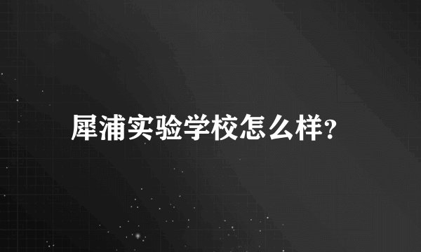 犀浦实验学校怎么样?