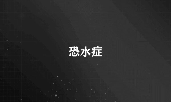 恐水症