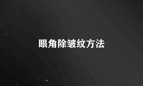 眼角除皱纹方法