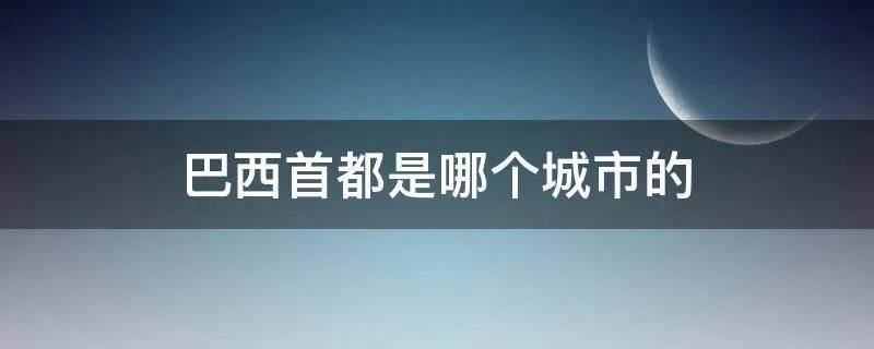巴西首都是哪个城市的