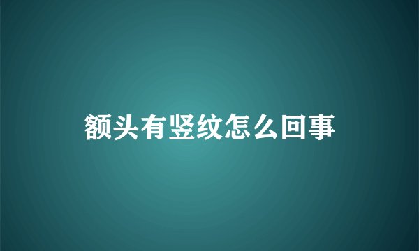 额头有竖纹怎么回事