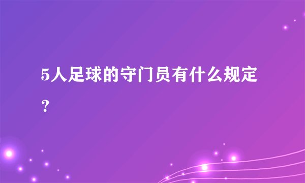 5人足球的守门员有什么规定?