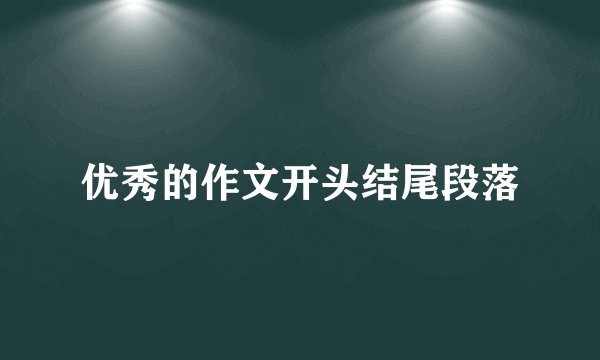 优秀的作文开头结尾段落