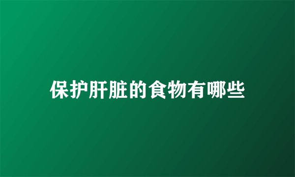 保护肝脏的食物有哪些