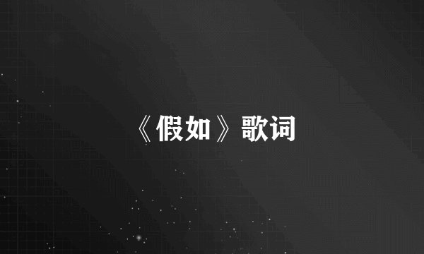 《假如》歌词