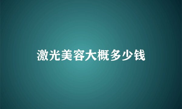 激光美容大概多少钱