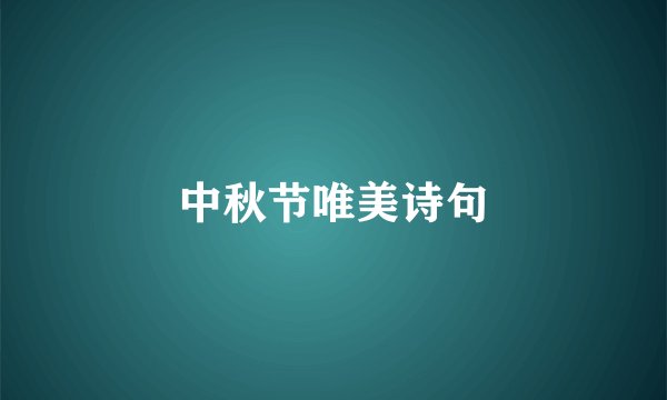 中秋节唯美诗句
