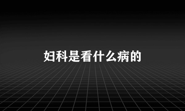 妇科是看什么病的
