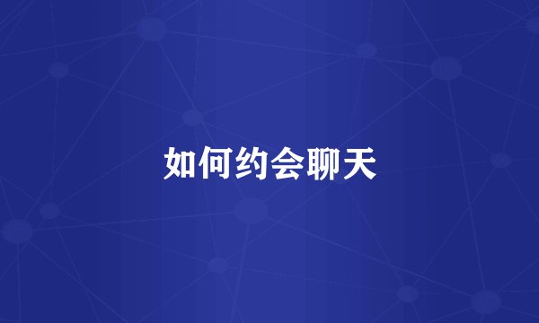 如何约会聊天