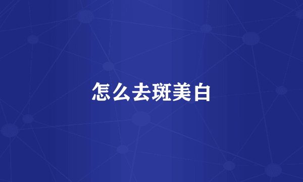 怎么去斑美白