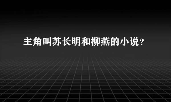 主角叫苏长明和柳燕的小说？