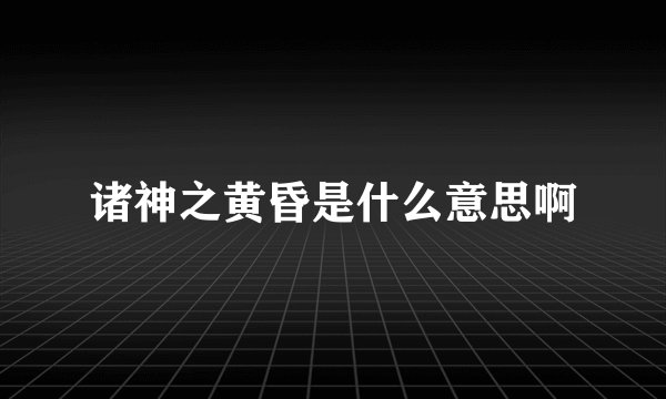 诸神之黄昏是什么意思啊