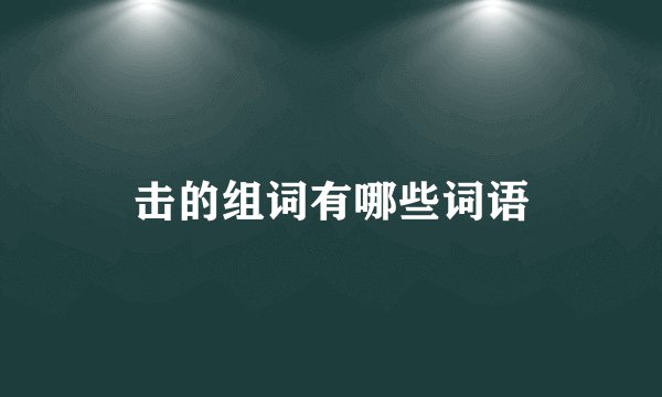 击的组词有哪些词语