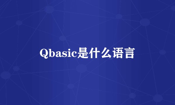 Qbasic是什么语言