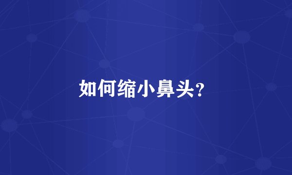 如何缩小鼻头？