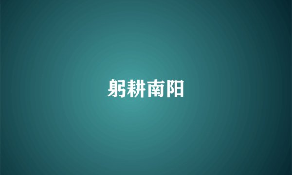 躬耕南阳