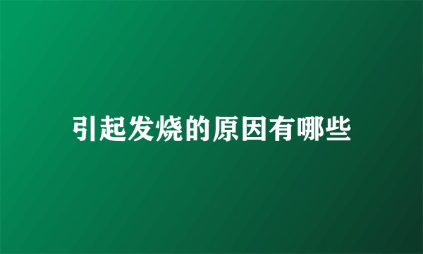 引起发烧的原因有哪些
