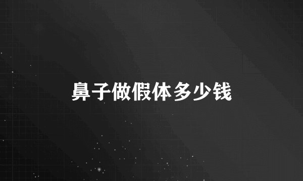 鼻子做假体多少钱