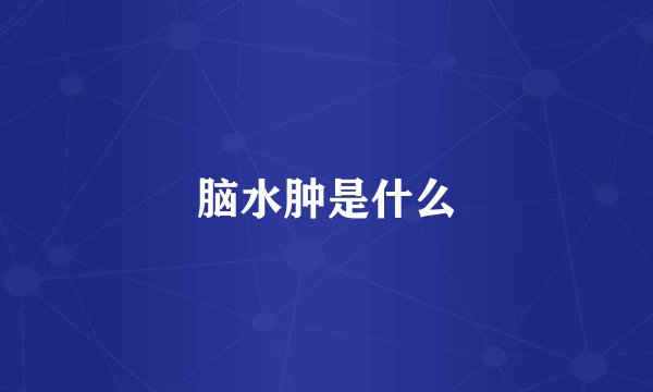 脑水肿是什么