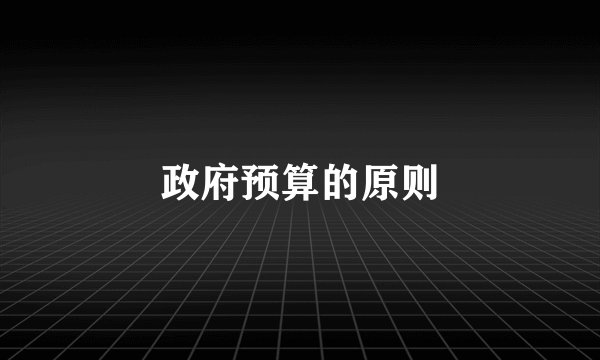 政府预算的原则