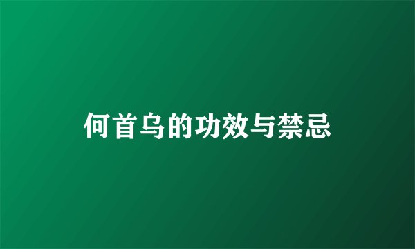 何首乌的功效与禁忌