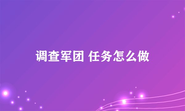 调查军团 任务怎么做