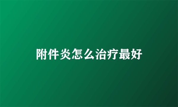 附件炎怎么治疗最好