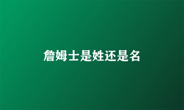 詹姆士是姓还是名