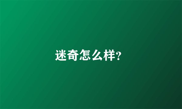 迷奇怎么样？