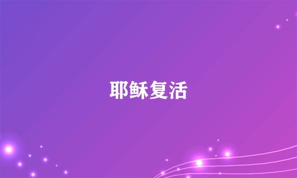 耶稣复活