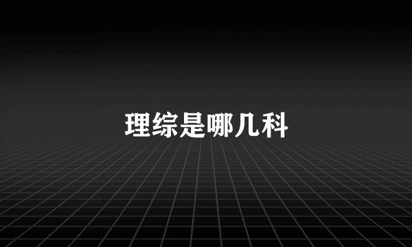 理综是哪几科