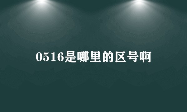 0516是哪里的区号啊