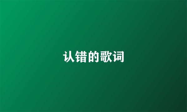认错的歌词