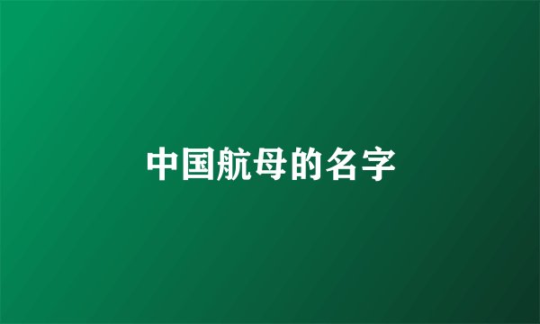 中国航母的名字
