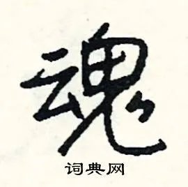 魂组词_魂字怎么组词_魂组词有哪些_带魂字的词语