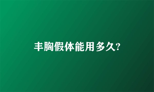 丰胸假体能用多久?