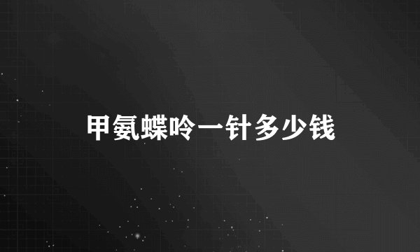 甲氨蝶呤一针多少钱