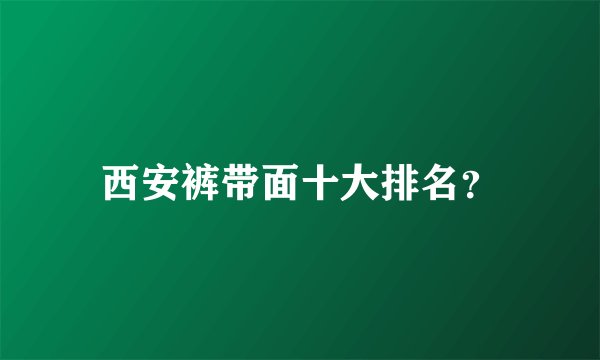 西安裤带面十大排名？