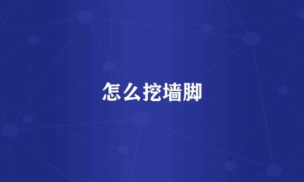 怎么挖墙脚