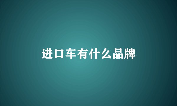 进口车有什么品牌