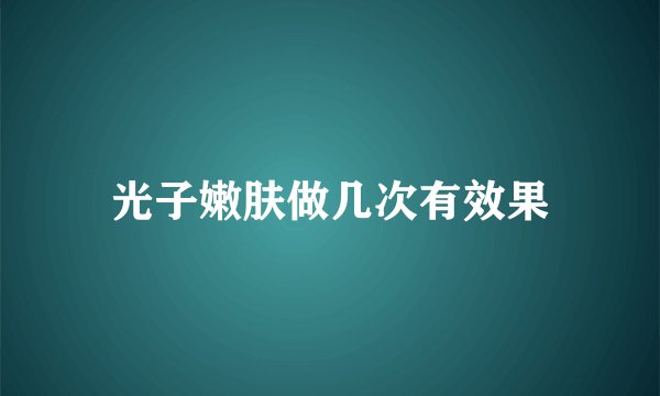 光子嫩肤做几次有效果