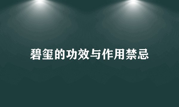 碧玺的功效与作用禁忌