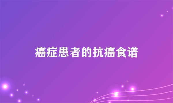 癌症患者的抗癌食谱