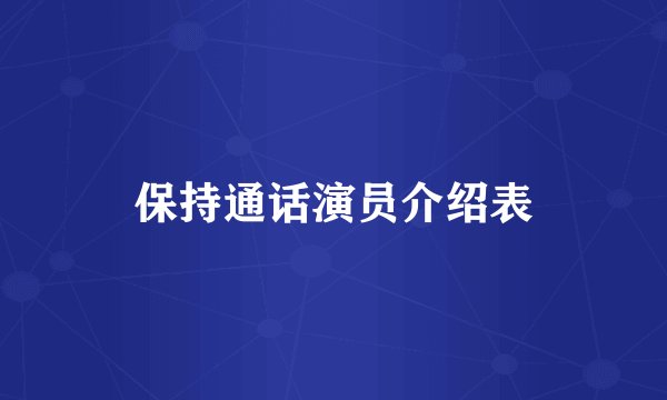 保持通话演员介绍表