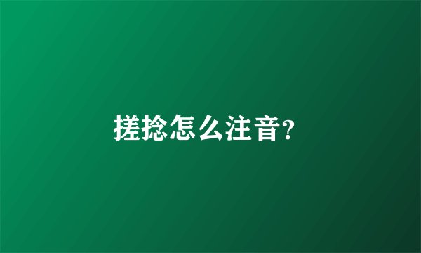 搓捻怎么注音?