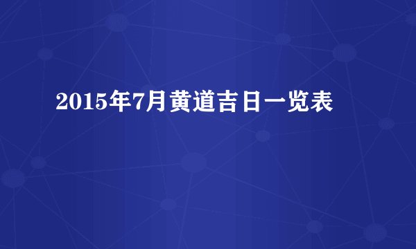 2015年7月黄道吉日一览表