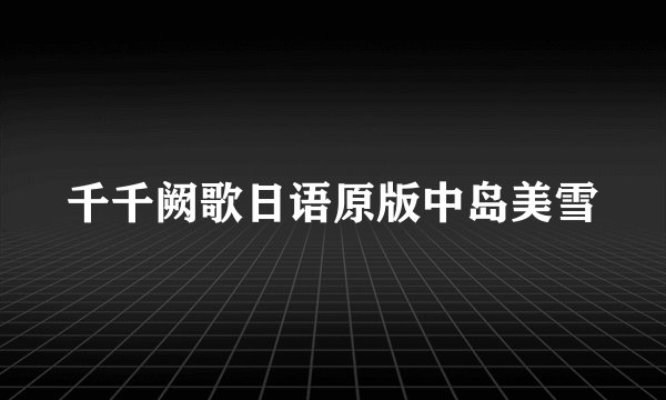 千千阙歌日语原版中岛美雪