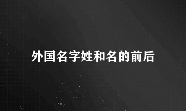 外国名字姓和名的前后