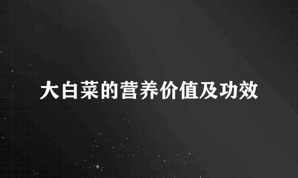 大白菜的营养价值及功效