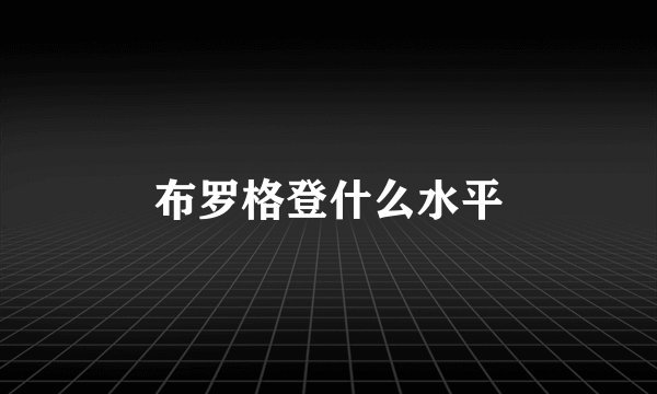 布罗格登什么水平